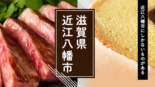 近江八幡市にしかないものがある 滋賀県近江八幡市